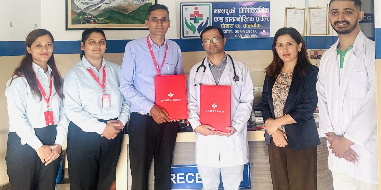 प्रभु बैंक र माछापुछ्रे पोलिक्लिनिक एण्ड डाइग्नोष्टिकबीच विशेष छुट सम्झौता