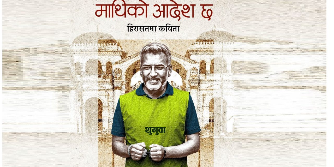 रवीन्द्र मिश्रले कविता संग्रह ‘माथिको आदेश छ’ ल्याउँदै
