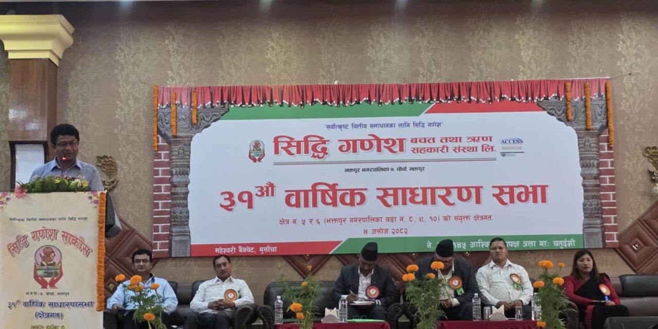 एउटै सहकारीको एकैचोटी ३ ठाउँमा साधारणसभा, सिद्धि गणेशको नाफा ४ करोड ६४ लाख ३२ हजार