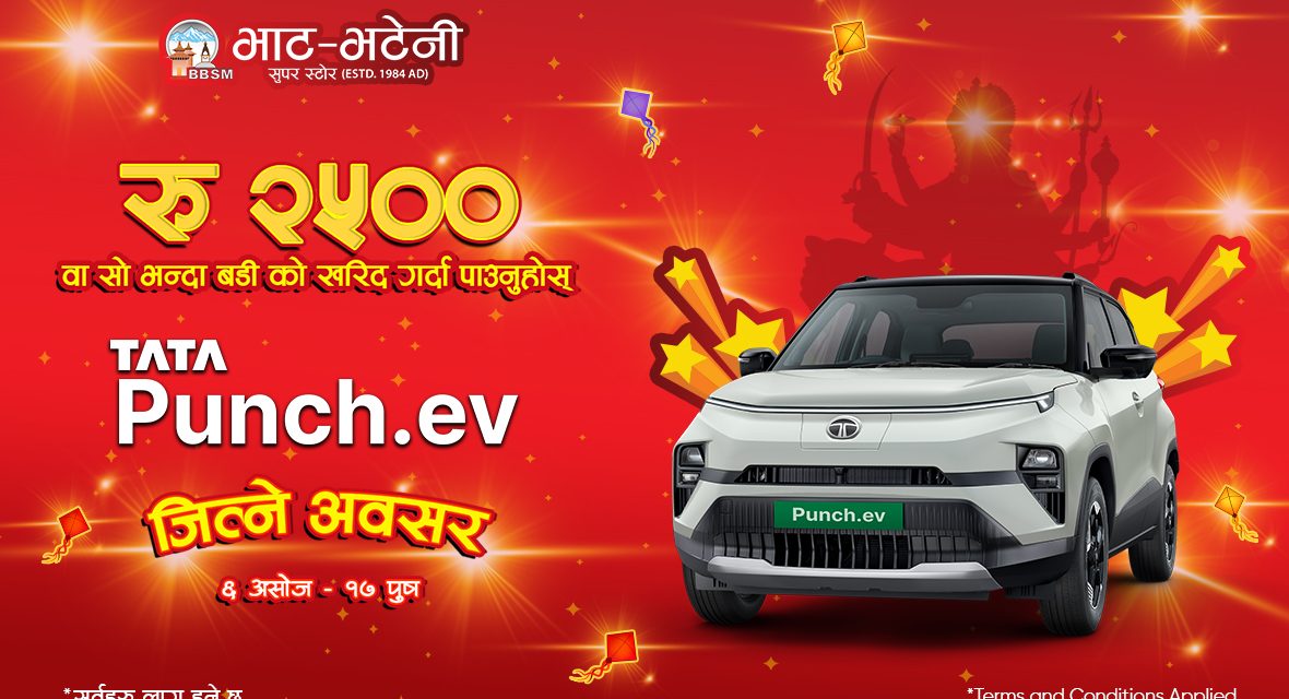दशैं–तिहार अफर : भाटभटेनीबाट किनमेल गर्दा टाटा पन्च ईभी जित्ने अवसर