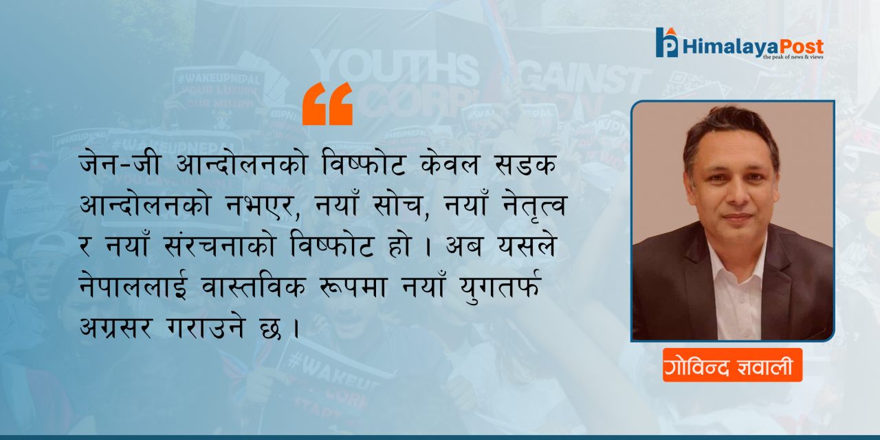 जेन-जी विस्फोटको अर्थ !  