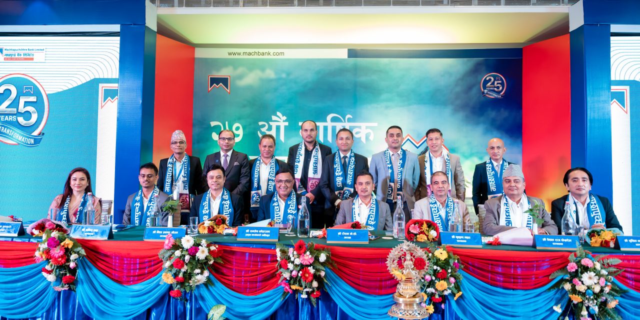 माछापुच्छ्रे बैंकको २७ औँ वार्षिक साधारण सभा सम्पन्न