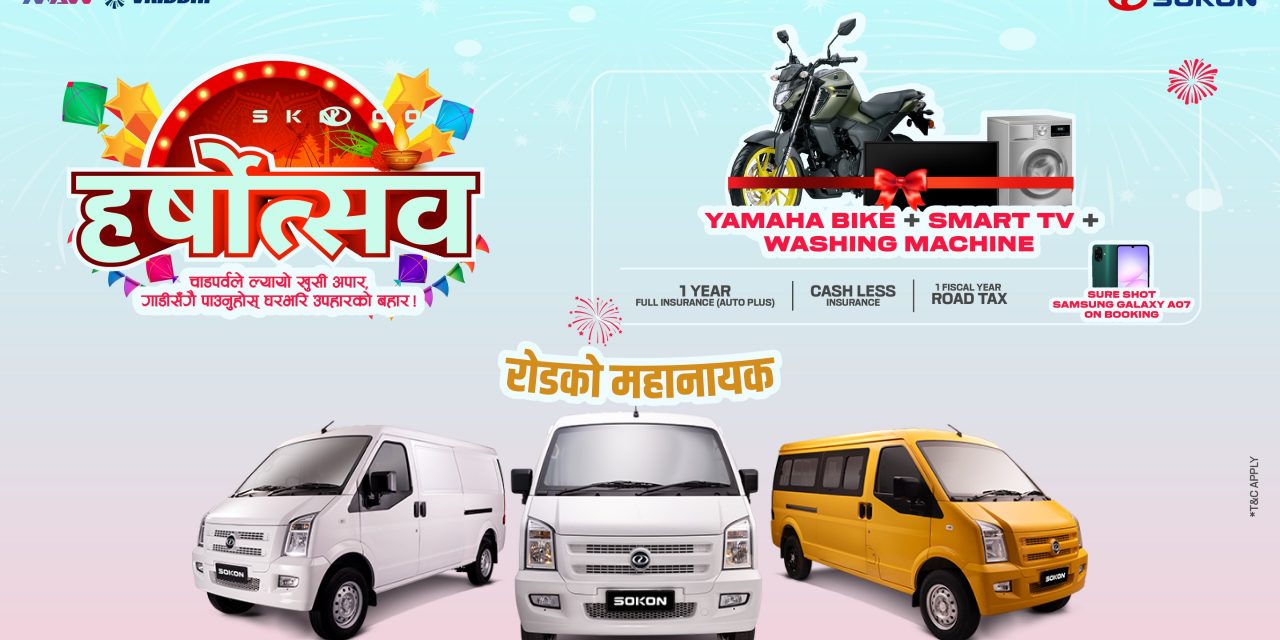 सोकोनसँग हर्षोत्सवः दशैं–तिहार उत्सव मनाउनु होस् आकर्षक अफरसँगै