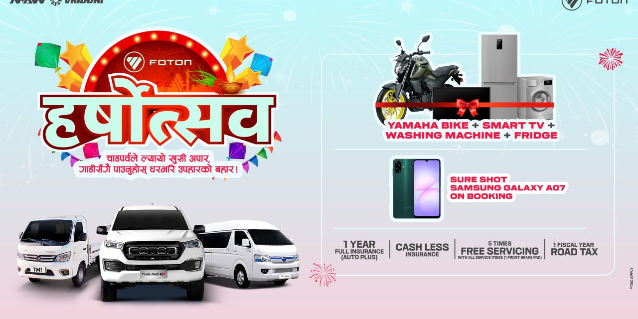 हर्षोत्सव : फोटोन ईभी भ्यान र TM1 सँगै दशैं-तिहार मनाउनुहोस्