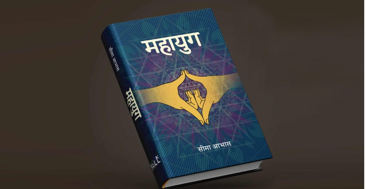 सीमा आभासको उपन्यास ‘महायुग’ सार्वजनिक