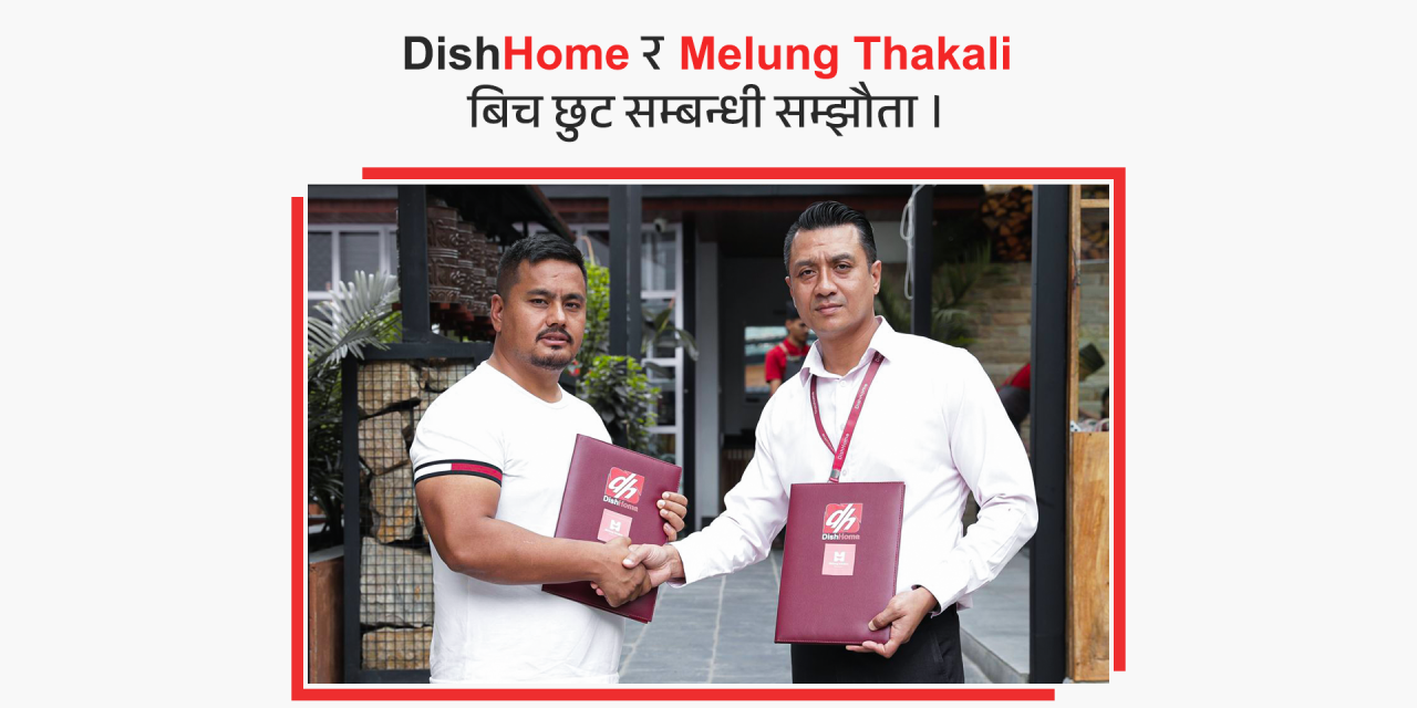 डिशहोमले “ मेलुङ थकाली “ सँग साझेदारी गर्दै भर्चुअल प्रिभिलेज कार्डमार्फत विशेष सुविधा उपलब्ध गराउने