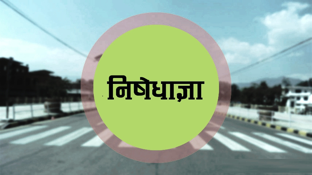 रुपन्देहीको भैरहवा र बुटवलमा निषेधाज्ञा जारी