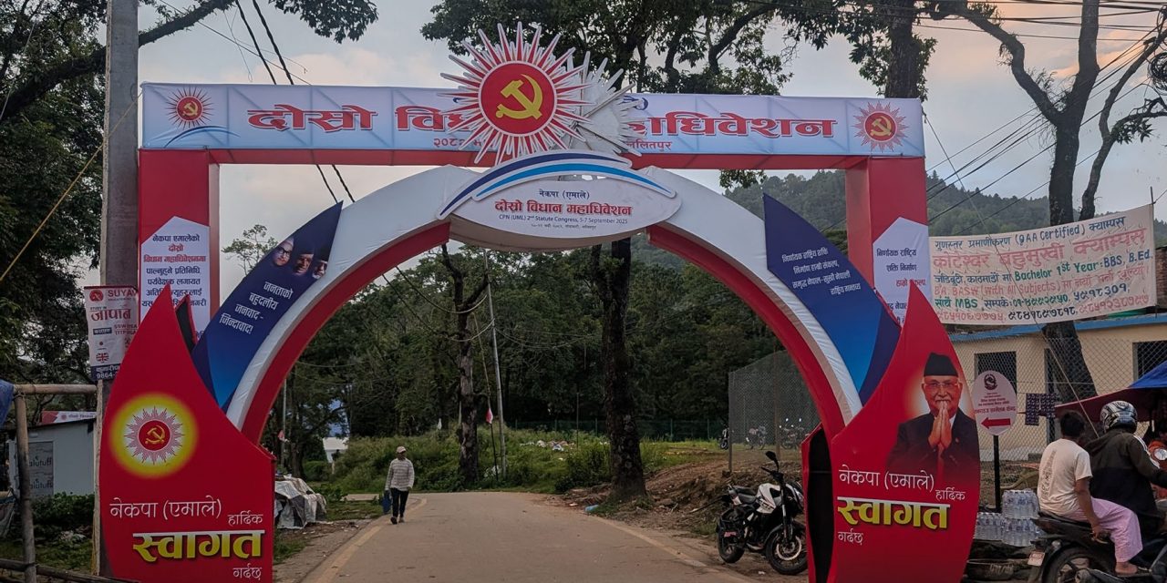 आजदेखि एमाले विधान महाधिवेशन प्रारम्भ हुँदै