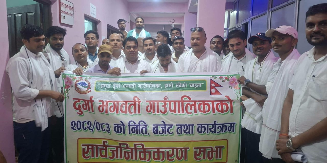 दुर्गा भगवती गाउँपालिकाको ४३ करोड ६१ लाखको बजेट सार्वजनिक