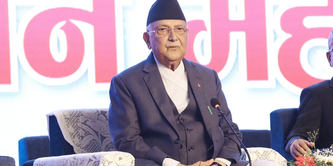 दुई दलीय सहमतिबमोजिम संविधान संशोधन र निर्वाचन प्रणालीमा सुधार गर्छौंः प्रधानमन्त्री ओली