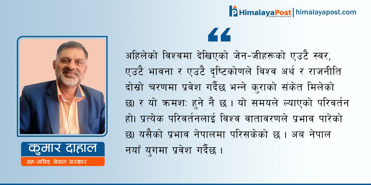 विश्व अर्थ राजनीतिमा जेन-जीको प्रवेश