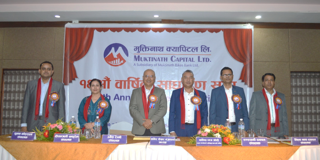 मुक्तिनाथ क्यापिटल लिमिटेडको १६ औं वार्षिक साधारणसभा सम्पन्न