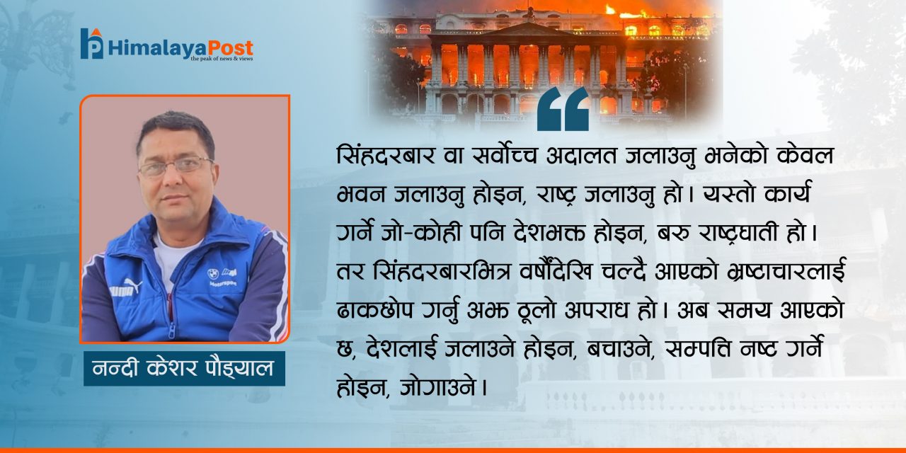 सिंहदरबारको धुवाँमा उडेको भविष्य