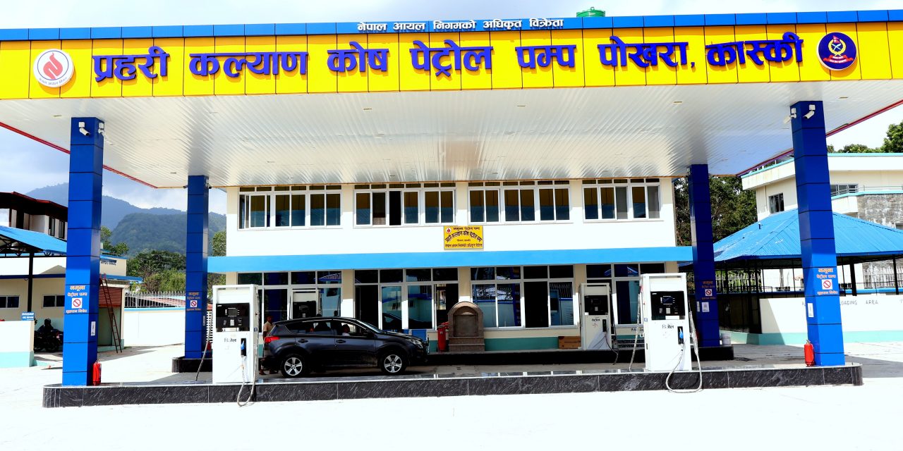 पोखरामा प्रहरीको ‘नमुना पेट्रोल पम्प’ सञ्चालनमा