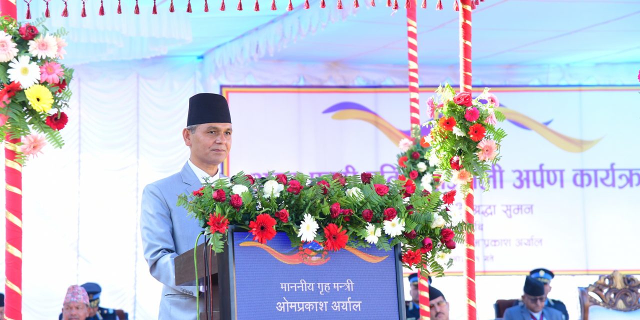 हर चुनौतीलाई अवसरमा बदल्न सक्ने सक्षम प्रहरी नै आजको आवश्यकता : गृहमन्त्री अर्याल