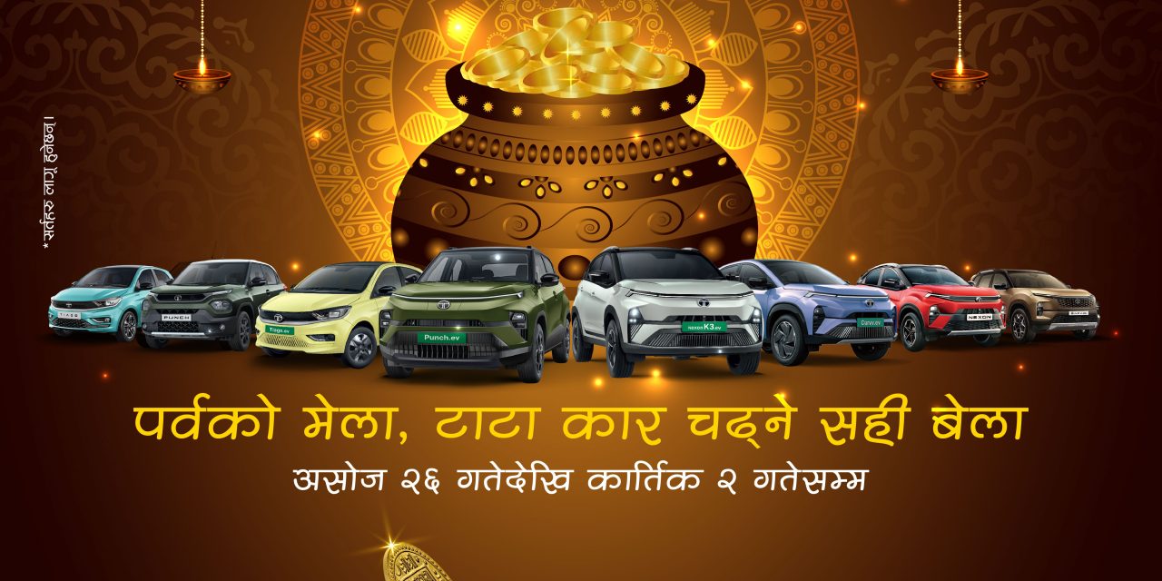 आजबाट धनतेरस टाटा उत्सव