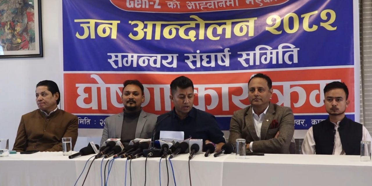 सर्वपक्षीय अन्तरिम सरकारको अवधारणासहित जेन-जी संघर्ष समिति घोषणा