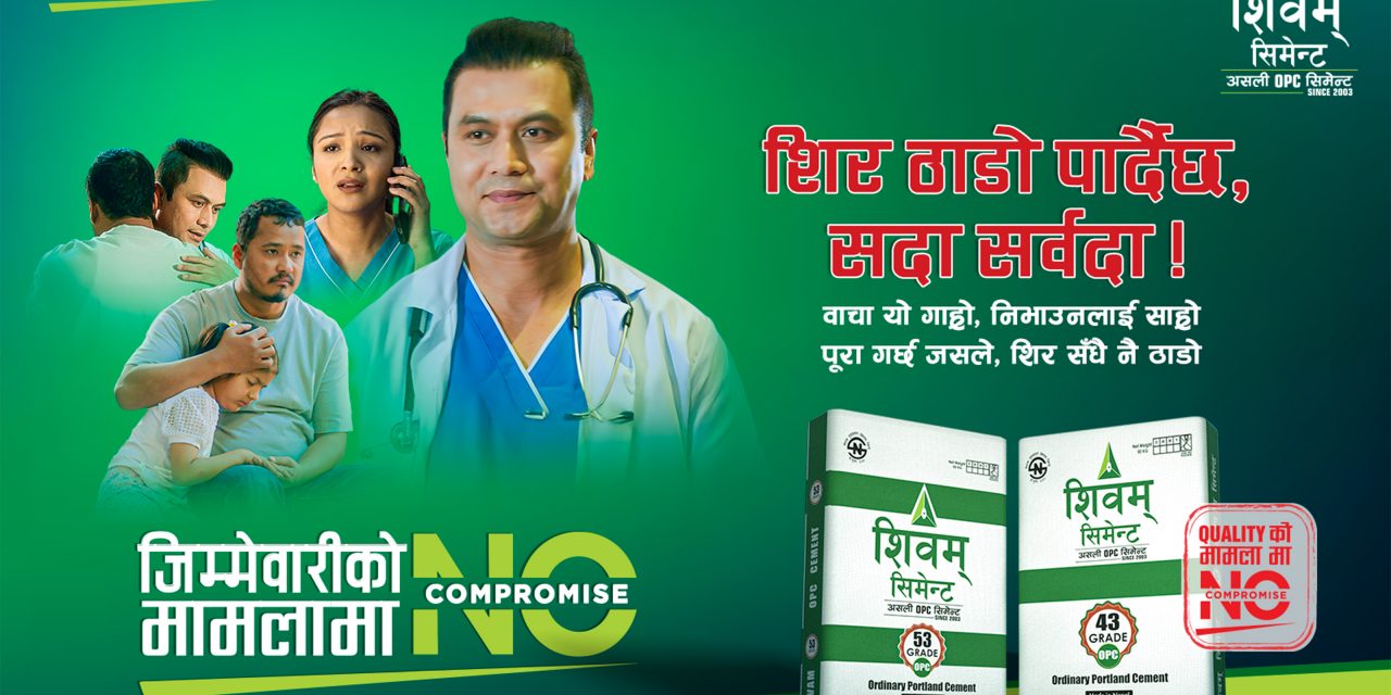 शिवम सिमेन्टको नो कम्प्रोमाइज अभियानको चौथो भिडियो सार्वजनिक