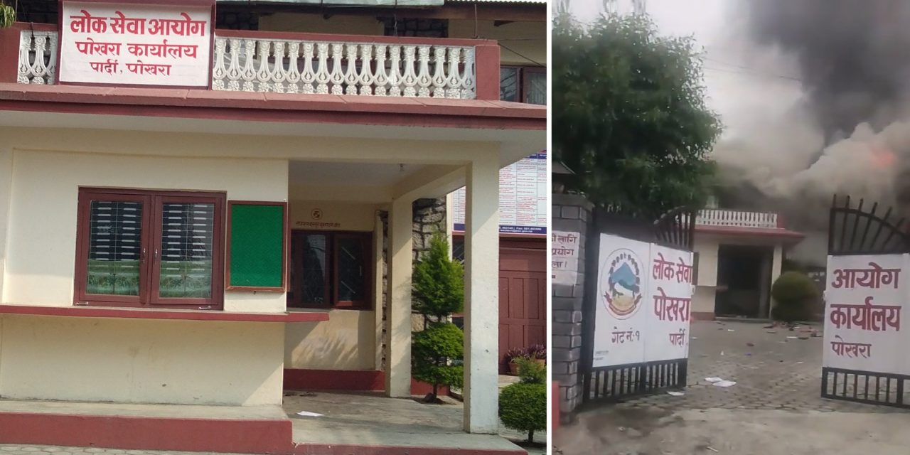 लोकसेवाको पोखरा कार्यालय आगजनीमा उत्तरपुस्तिका जले, सुर्खेतका नासु उम्मेदवारले पुनः परीक्षा दिनुपर्ने