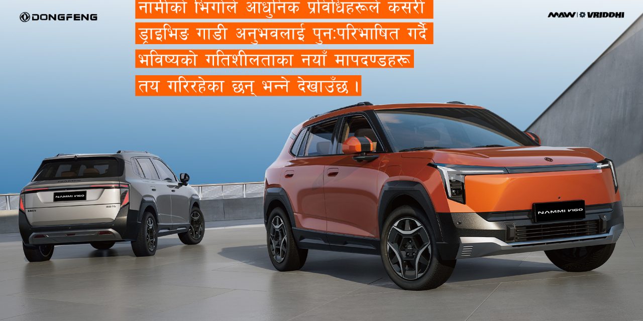 नामी भिगो : प्रयोगकर्ताको मन जितिरहेको नयाँ पुस्ताको स्मार्ट ईभी !