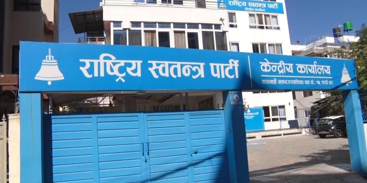 रास्वपा केन्द्रीय समिति बैठक सोमबार