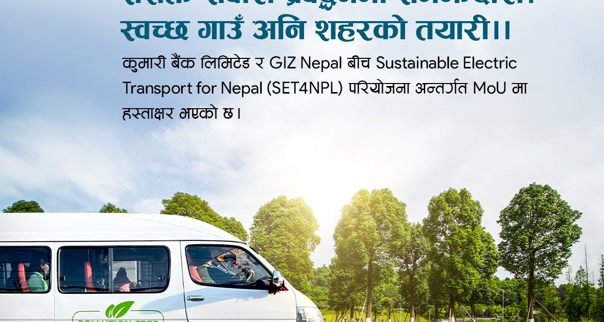 कुमारी बैंक र GIZ नेपालबीच नेपालमा विद्युतीय सार्वजनिक यातायात प्रवर्द्धनका लागि सम्झौता