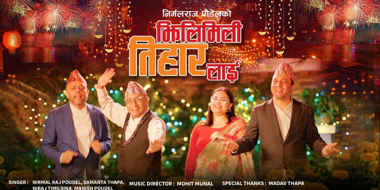 निर्मलराज पौडेलको “झिलिमिली तिहार लाई ” गीत सार्वजनिक