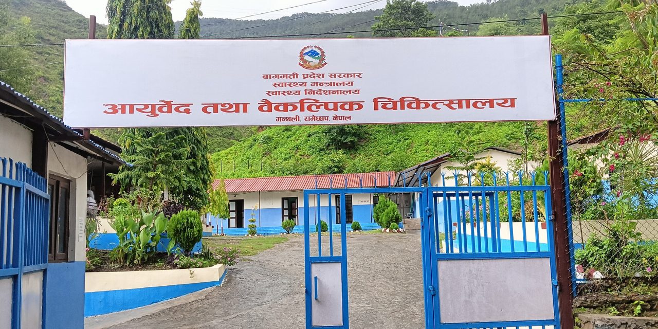 सबै स्थानीय तहमा आयुर्वेद केन्द्र पुग्यो