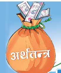 अर्थतन्त्रको आकार ६१ खर्ब ७ अर्ब, वृद्धिदर ४.६१ प्रतिशत