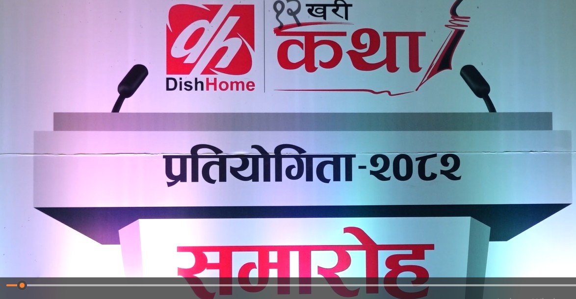 डिशहोम सातौँ बाह्रखरी कथा प्रतियोगिता, २०८२ का लागि कथा आह्वान