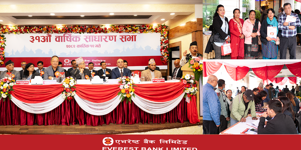 एभरेष्ट बैंकको ३१औं वार्षिक साधारण सभा सम्पन्न, लाभांशको प्रस्ताव पारित
