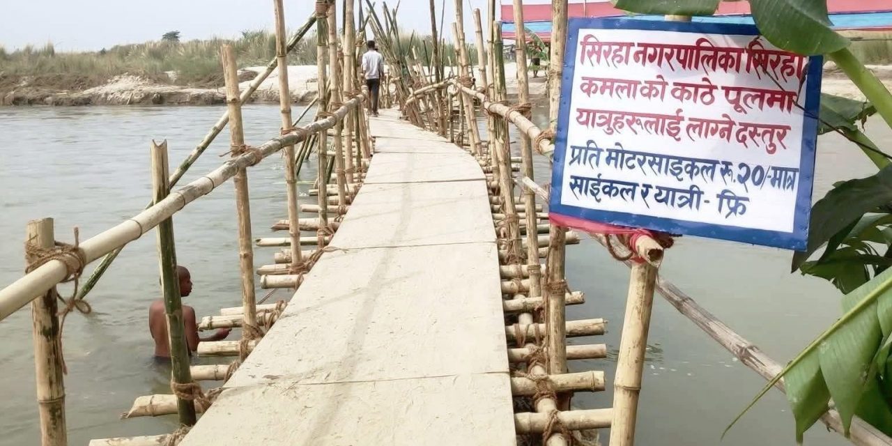 कमलामा १४ वर्षदेखि पुल अलपत्र, काठेपुल तरेबापत २० रुपैयाँ शुल्क