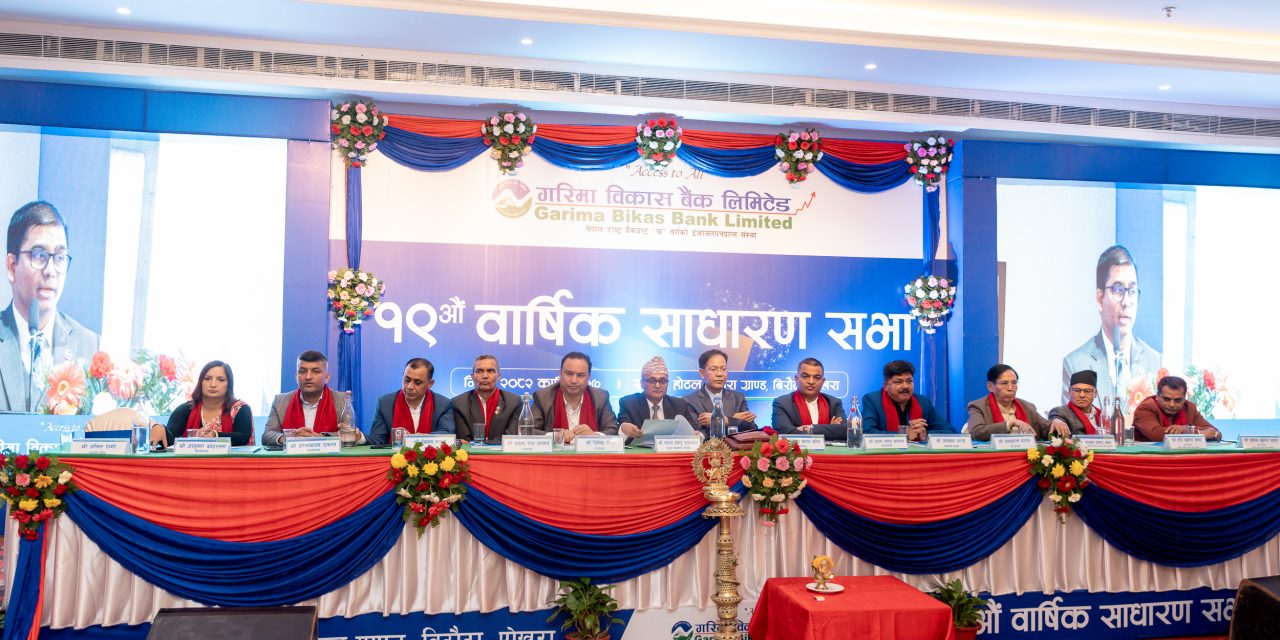 गरिमा विकास बैंकको १९औँ वार्षिक साधारणसभा सम्पन्न