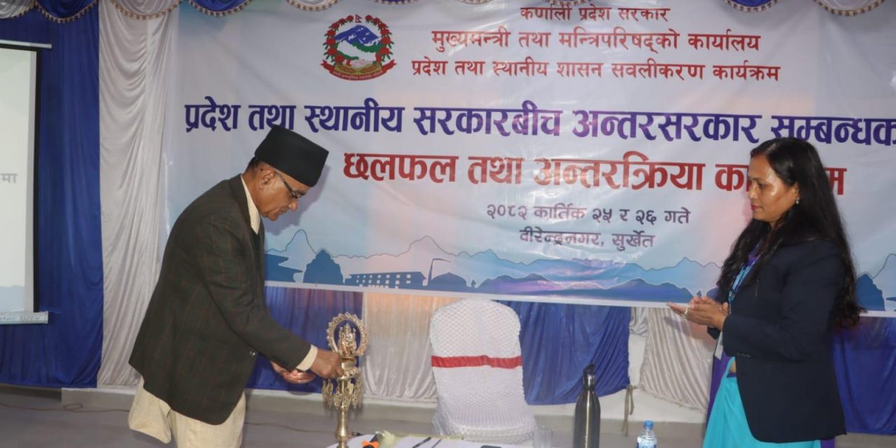 प्रदेश तथा स्थानीय तहबीच अन्तर सरकार सम्बन्धका सवालमा छलफल सुरु
