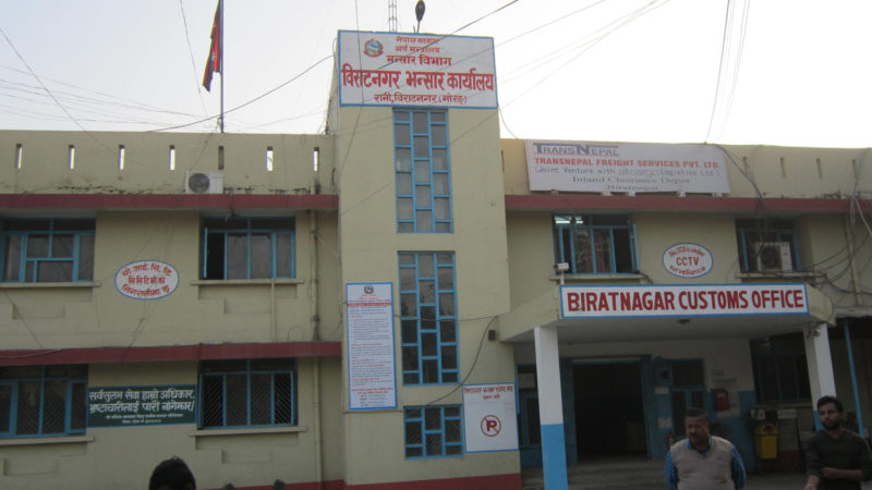 विराटनगर भन्सार कार्यालयद्वारा कार्तिकमा लक्ष्यको ५६ प्रतिशत मात्रै राजस्व संकलन