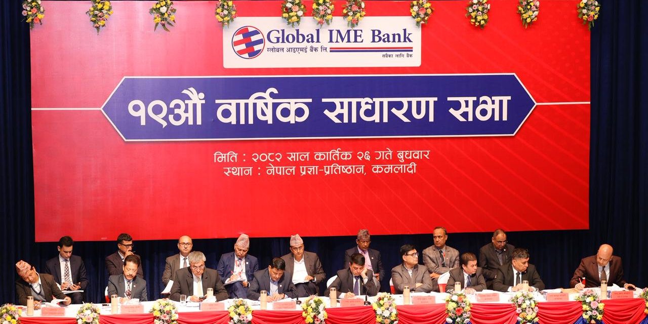 ग्लोबल आइएमई बैंकको १९औं वार्षिक साधारण सभा सम्पन्न, लाभांशको प्रस्ताव पारित