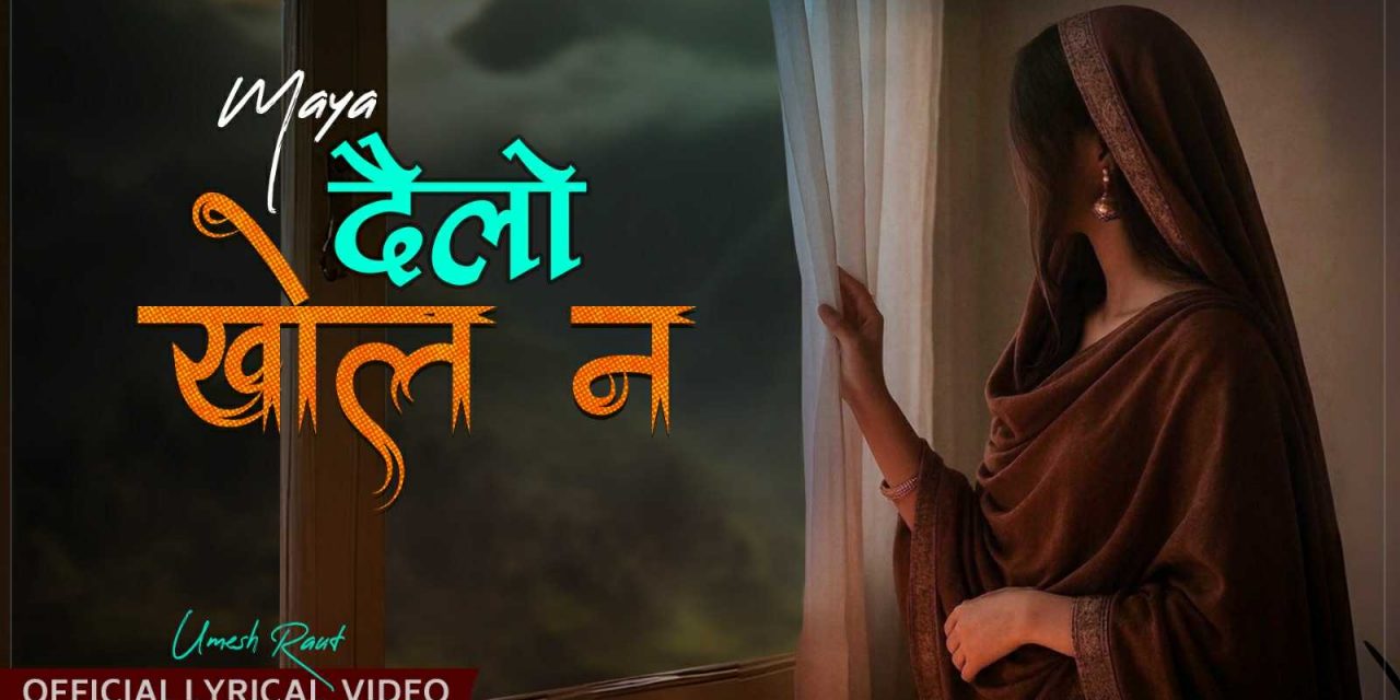 परदेशी पीडा र प्रतीक्षाको स्वर ‘दैलो खोल न’ सार्वजनिक
