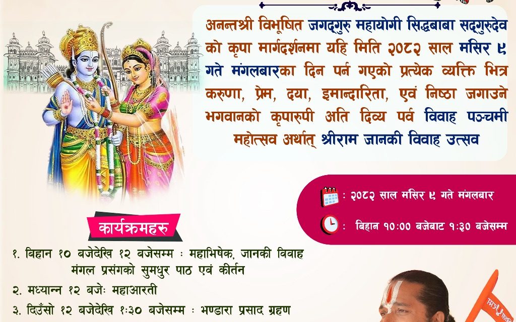 सम्पूर्ण जीवको कल्याणर्थ रहेको विवाह पञ्चमी अर्थात् श्रीराम जानकी विवाह उत्सव 