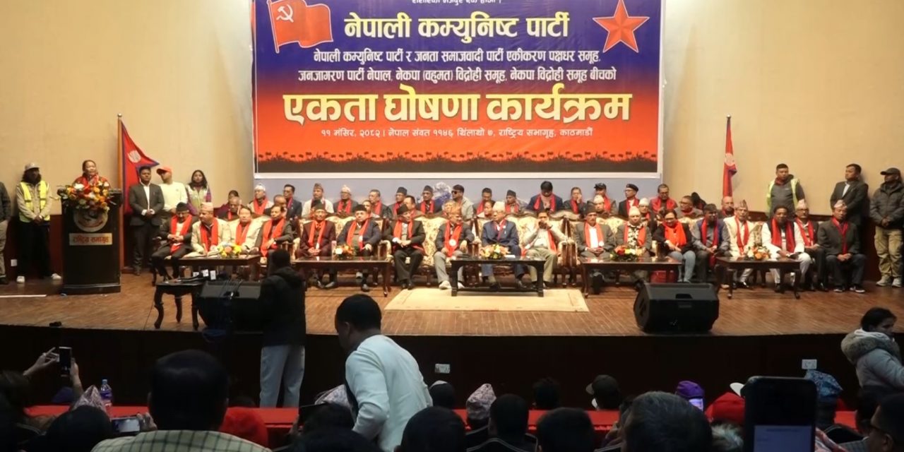 नेपाली कम्युनिष्ट पार्टी र जसपाको एकीकरण पक्षधरबीच एकता