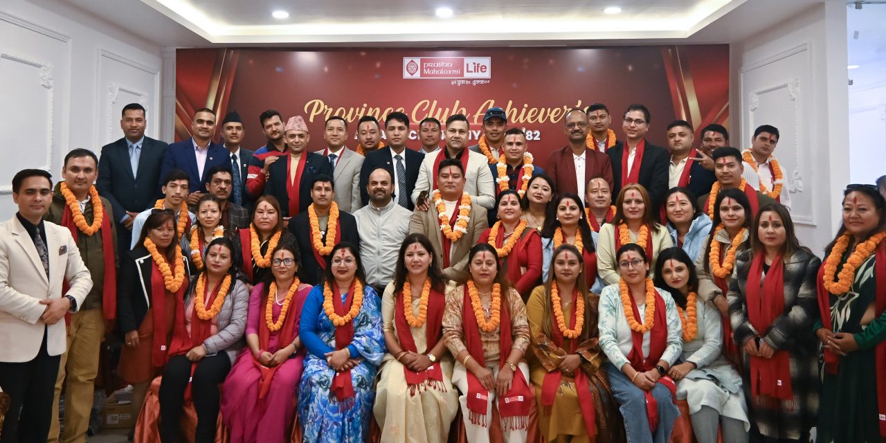 प्रभु महालक्ष्मी लाइफको बागमती प्रोभियन्स क्लव एचिभर्स अवार्ड सेरेमोनी भव्य रुपमा सम्पन्न