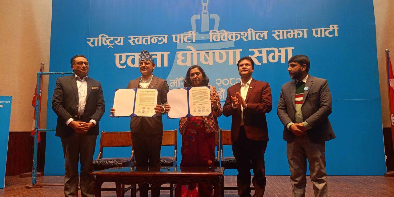 रास्वपा र विवेकशील साझाबीच पार्टी एकता