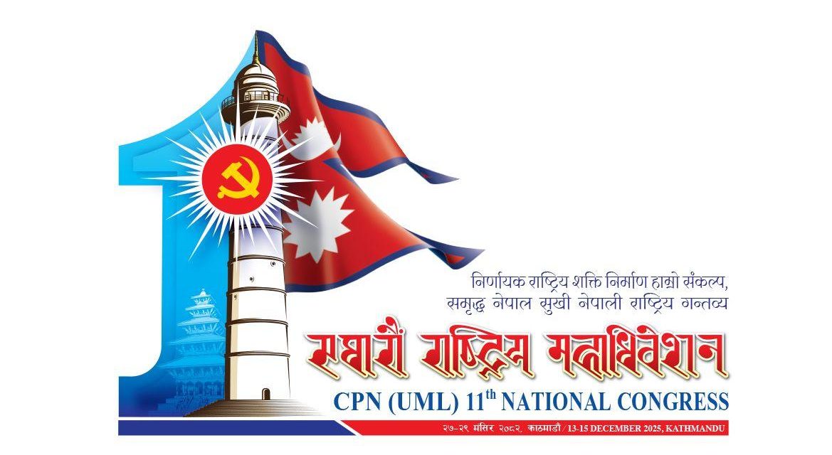 एमालेको ११ औँ महाधिवेशनको लोगो सार्वजनिक