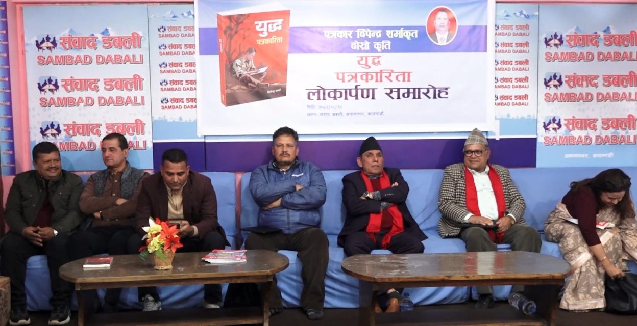 दिपेन्द्र शर्माको ‘युद्ध पत्रकारिता’ पुस्तक सार्वजनिक