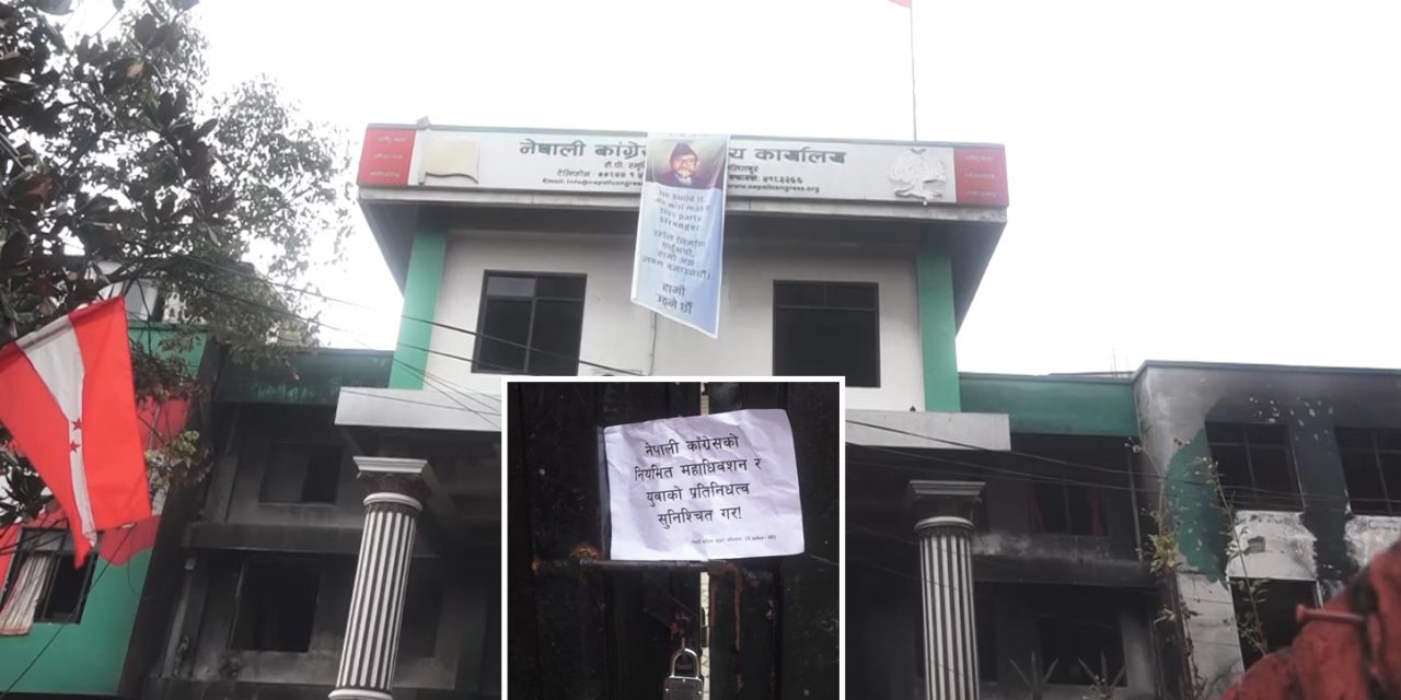 युवाहरुद्वारा काँग्रेस केन्द्रीय कार्यालयमा तालाबन्दी, तत्काल माहाधिवेशनको माग