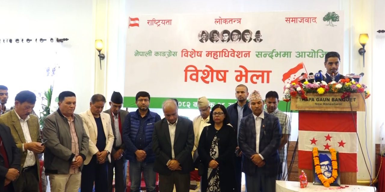 काँग्रेसको विशेष महाधिवेशन पक्षधर समूहले भन्यो : महाधिवेशन सार्ने षडयन्त्र भइरहेको छ