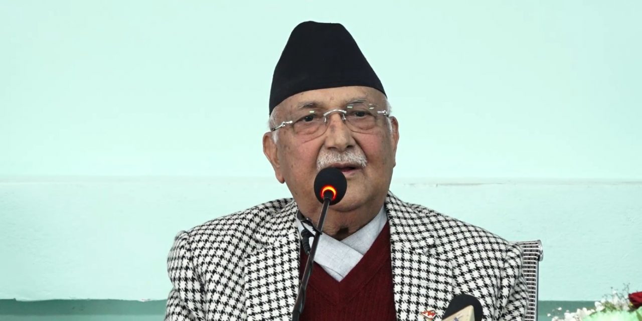 देश चलाउन बुख्याँचालाई सिंहदरबारमा लगेर राखियो : अध्यक्ष ओली