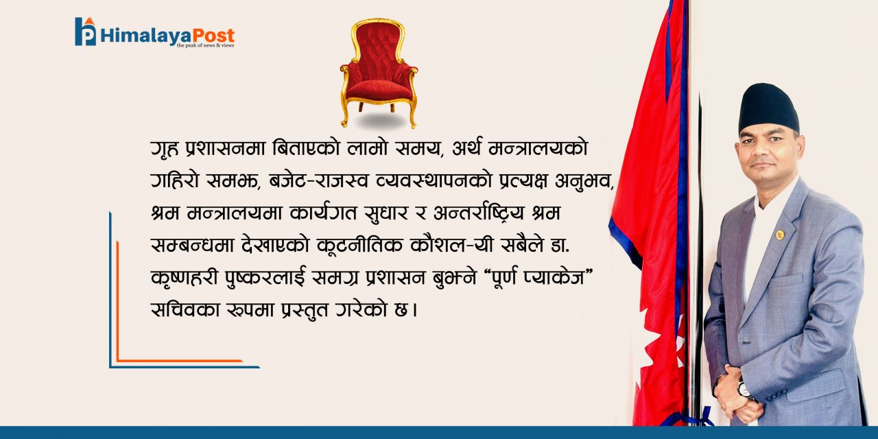 मुख्य सचिव चयनमा ‘सक्षमता, समावेशिता र स्थिर नेतृत्व’ : ‘डा. पुष्कर नै सबैभन्दा उपयुक्त विकल्प !’