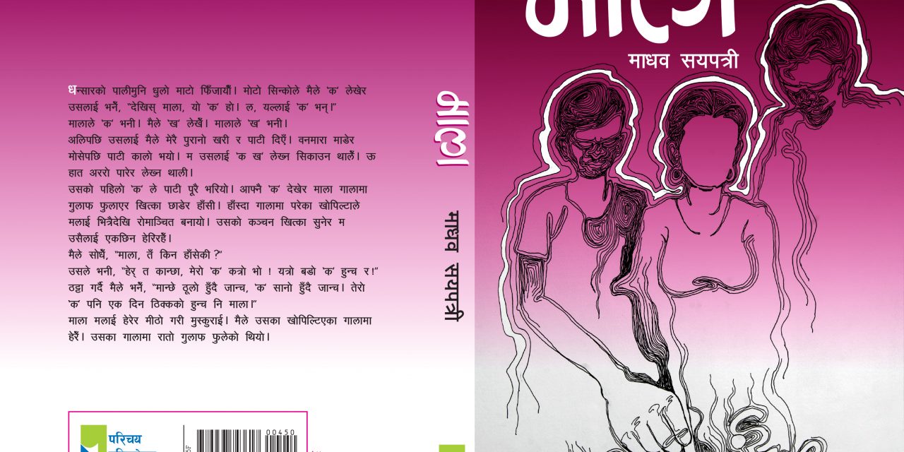 सयपत्रीको ‘माला’ कथासङ्ग्रह बजारमा