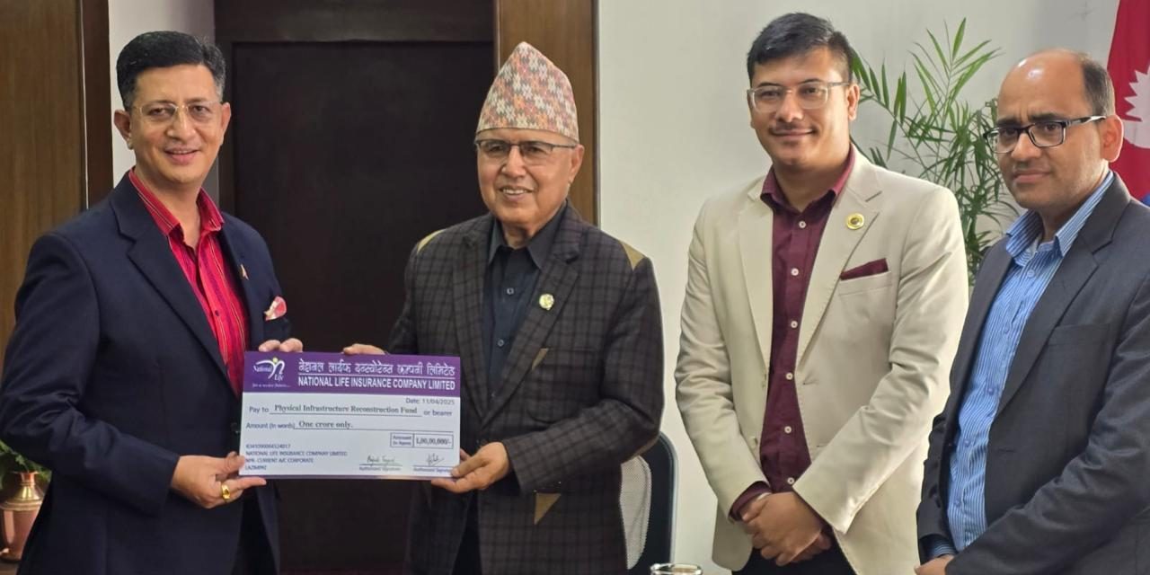 नेशनल लाईफ इन्स्योरेन्सद्वारा सरकारको पुर्ननिर्माण कोषमा १ करोड सहयोग