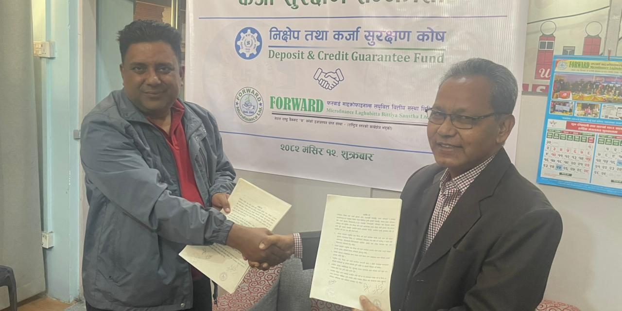 कर्जा सुरक्षण कोष र फरवार्ड लघवित्तबीच कर्जा सुरक्षण सम्झौता